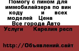 Помогу с пином для иммобилайзера по вин-коду Hyundai и KIA всех моделей › Цена ­ 400 - Все города Авто » Услуги   . Карелия респ.